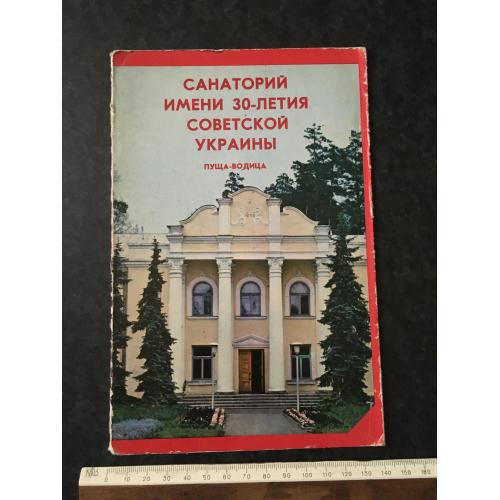 Буклет Санаторій Пуща-Водиця 1978