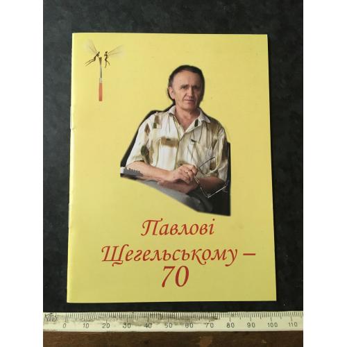 Буклет Щегельський