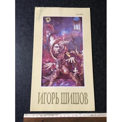 Буклет Шишов 1994