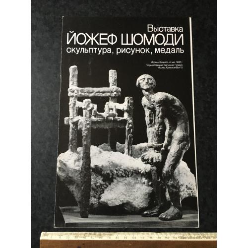 Буклет Шомоді 1985