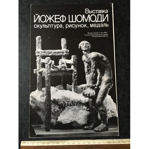 Буклет Шомоді 1985