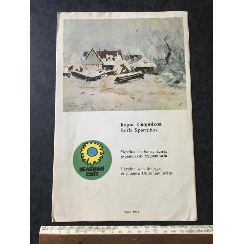 Буклет Спорніков 1991