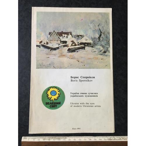 Буклет Спорніков 1991
