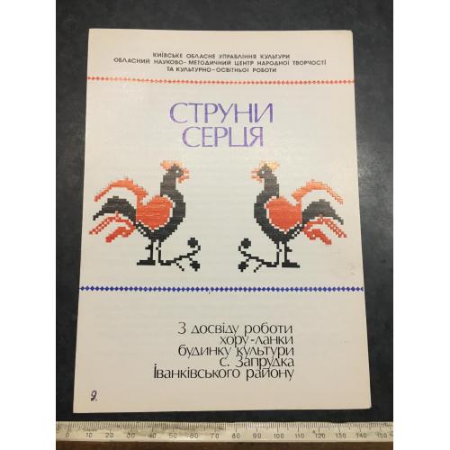 Буклет Струни серця 1988