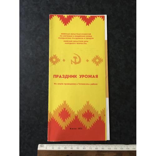 Буклет Свято врожаю 1975