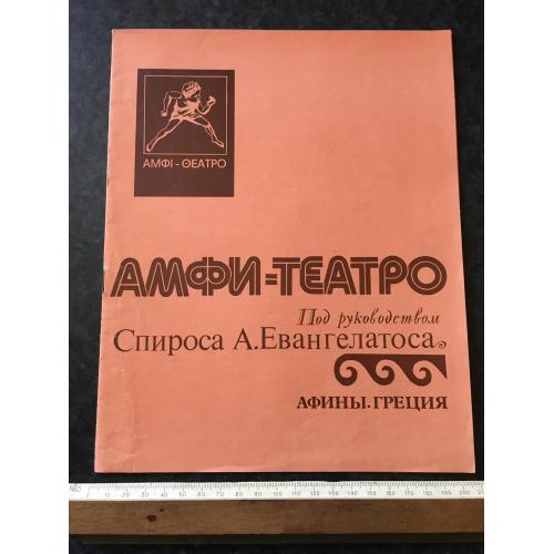 Буклет Театр Греція 1977