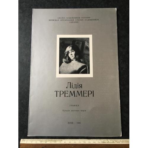 Буклет Треммері 1985