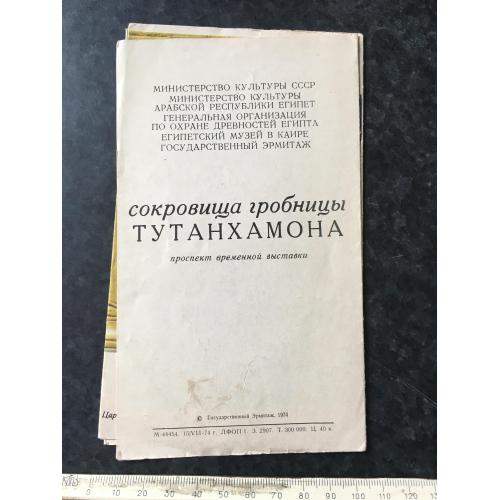 Буклет Тутанхамон 1974