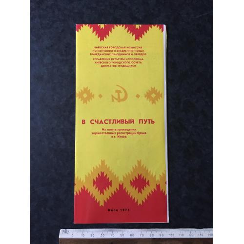 Буклет У щасливу дорогу 1975
