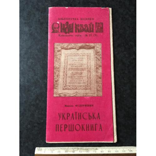 Буклет Українська першокнига 1991