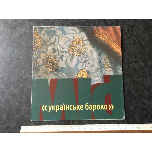 Буклет Українське бароко 2012