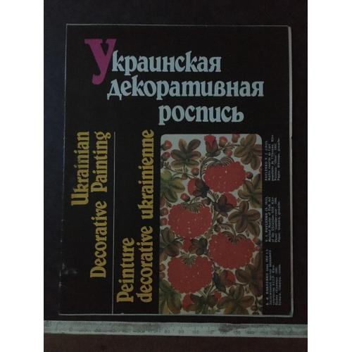 Буклет Український декоративний розпис 1989