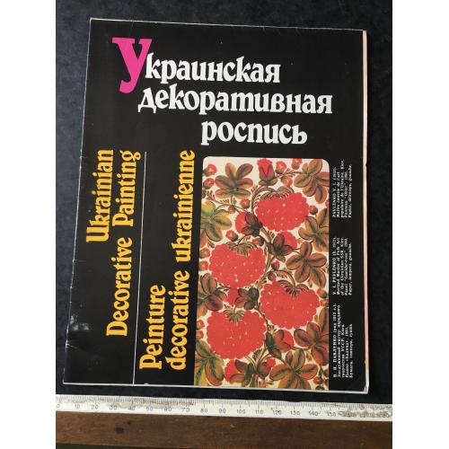 Буклет Український декоративний розпис 1989
