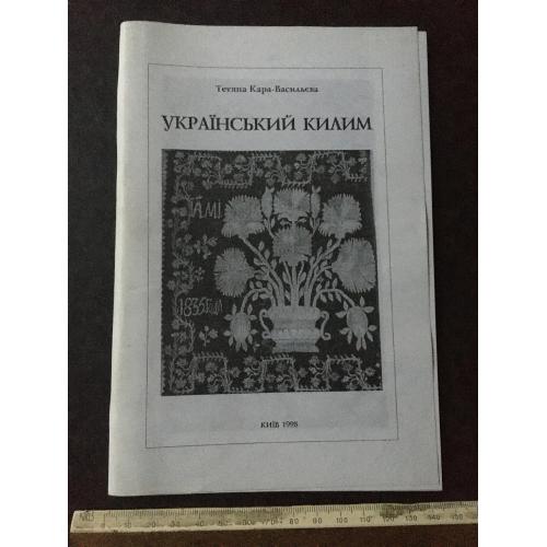 Книга Український килим 1997 автограф