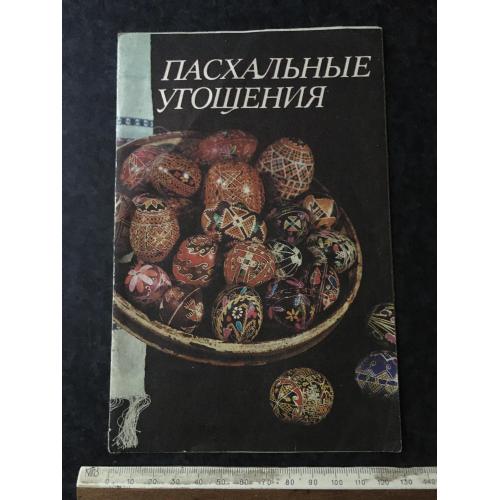 Буклет «Великодні ласощі» 1991