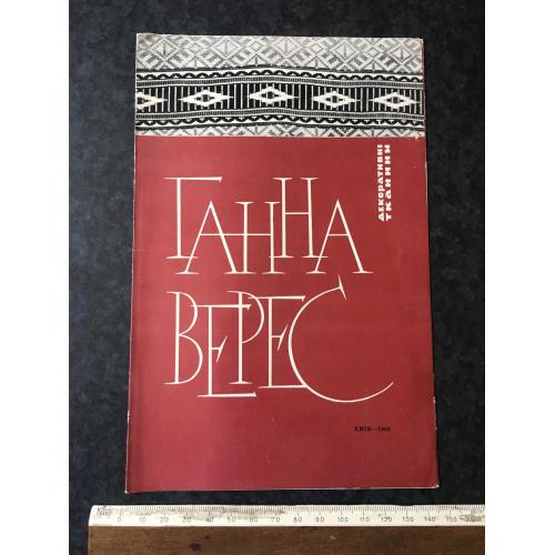 Буклет Верес 1966