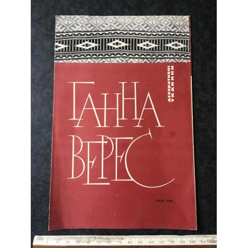 Буклет Верес 1966
