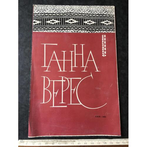 Буклет Верес 1966