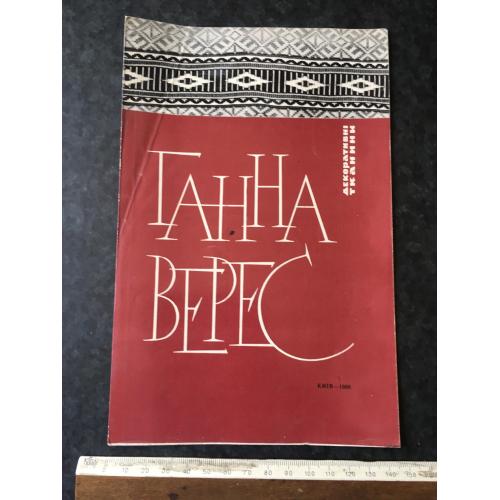 Буклет Верес 1966