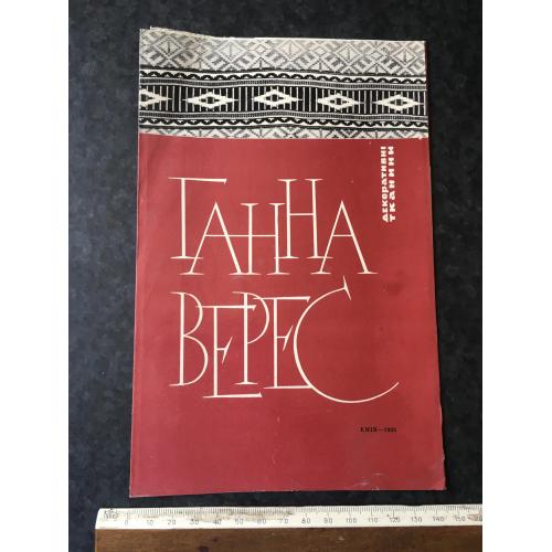 Буклет Верес 1966