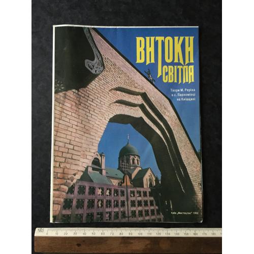 Буклет Витоки світла 1992