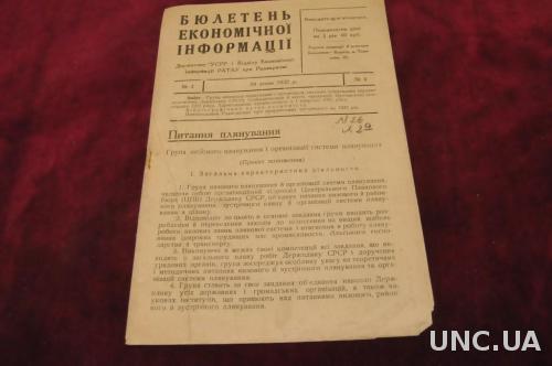 БЮЛЕТЕНЬ ЭКОНОМИЧЕСКОЙ ИНФОРМАЦИИ 1932Г.№1-2