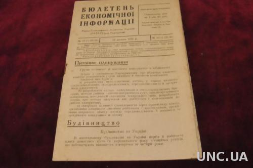 БЮЛЕТЕНЬ ЭКОНОМИЧЕСКОЙ ИНФОРМАЦИИ 1932Г.№10-11