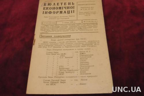 БЮЛЕТЕНЬ ЭКОНОМИЧЕСКОЙ ИНФОРМАЦИИ 1932Г.№17-18
