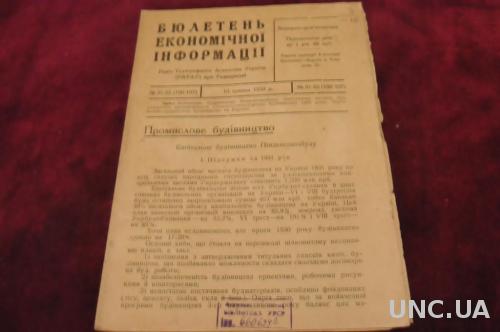 БЮЛЕТЕНЬ ЭКОНОМИЧЕСКОЙ ИНФОРМАЦИИ 1932Г.№21-22