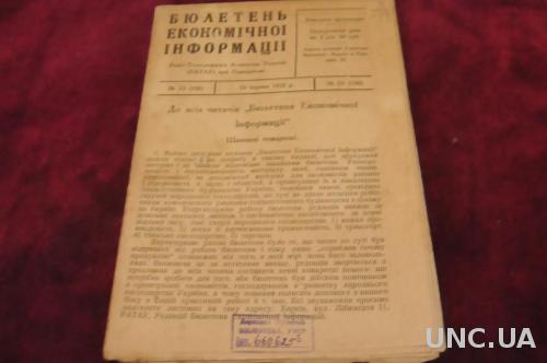 БЮЛЕТЕНЬ ЭКОНОМИЧЕСКОЙ ИНФОРМАЦИИ 1932Г.№23