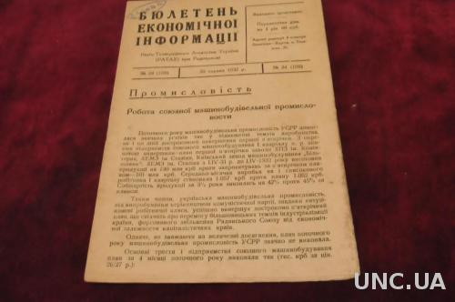 БЮЛЕТЕНЬ ЭКОНОМИЧЕСКОЙ ИНФОРМАЦИИ 1932Г.№24