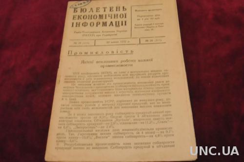 БЮЛЕТЕНЬ ЭКОНОМИЧЕСКОЙ ИНФОРМАЦИИ 1932Г.№26