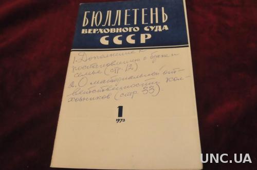 БЮЛЕТЕНЬ ВЕРХОВНОГО СУДА СССР 1973Г. №1