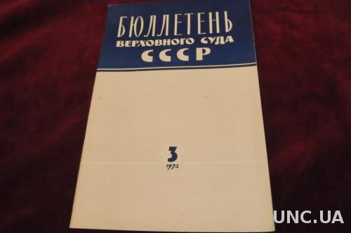 БЮЛЕТЕНЬ ВЕРХОВНОГО СУДА СССР 1973Г. №3