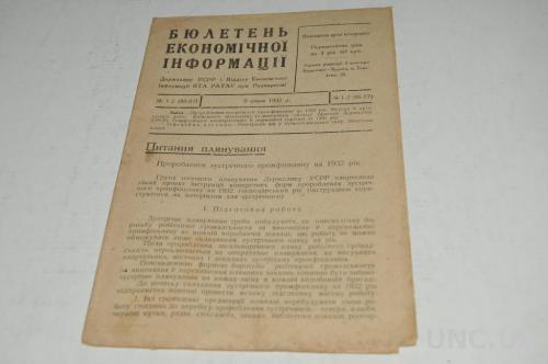 БЮЛЛЕТЕНЬ ЭКОНОМИЧЕСКОЙ ИНФОРМАЦИИ 1932Г. №1-2