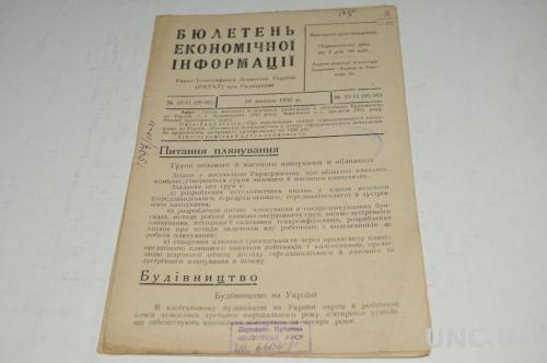 БЮЛЛЕТЕНЬ ЭКОНОМИЧЕСКОЙ ИНФОРМАЦИИ 1932Г. №10-11