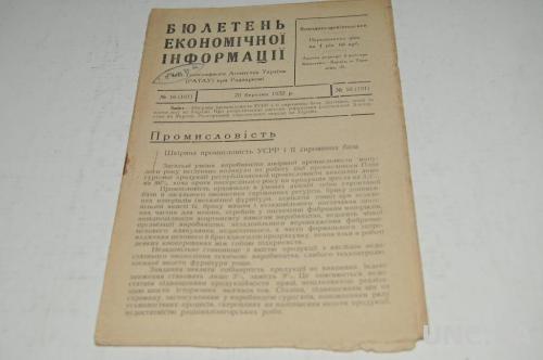 БЮЛЛЕТЕНЬ ЭКОНОМИЧЕСКОЙ ИНФОРМАЦИИ 1932Г. №16