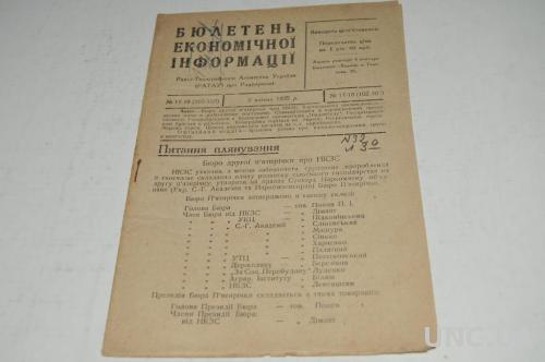 БЮЛЛЕТЕНЬ ЭКОНОМИЧЕСКОЙ ИНФОРМАЦИИ 1932Г. №17-18
