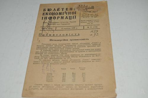 БЮЛЛЕТЕНЬ ЭКОНОМИЧЕСКОЙ ИНФОРМАЦИИ 1932Г. №31