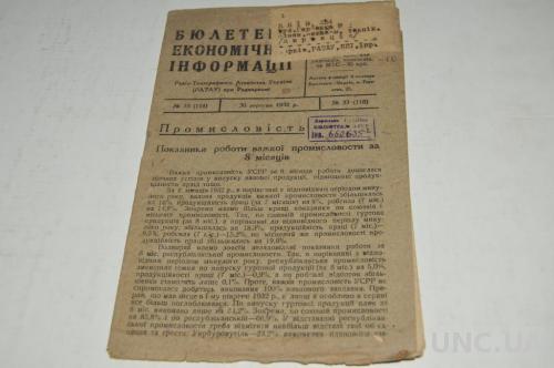БЮЛЛЕТЕНЬ ЭКОНОМИЧЕСКОЙ ИНФОРМАЦИИ 1932Г. №33