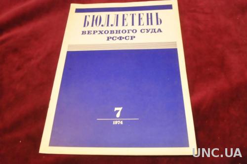 БЮЛЛЕТЕНЬ ВЕРХОВНОГО СУДА СССР 1974Г. №7