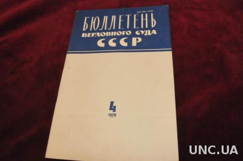 БЮЛЛЕТЕНЬ ВЕРХОВНОГО СУДА СССР 1979Г. №4