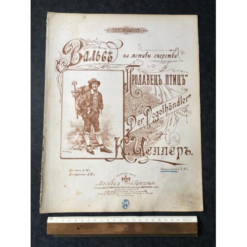 Целлер Вальс Продавець птахів 1891