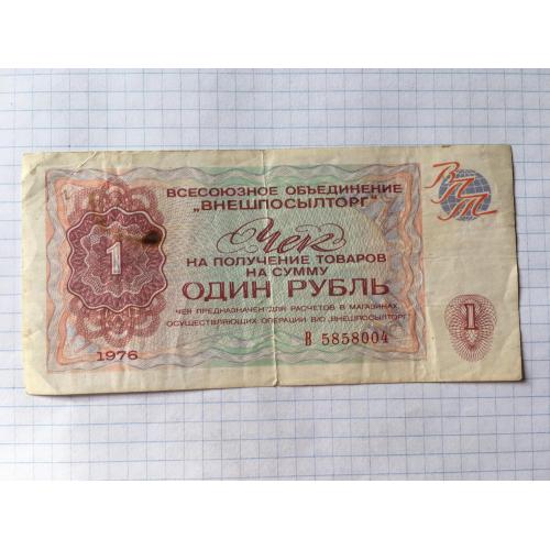 Чек Зовнішпосилторг 1976 СРСР 1 руб