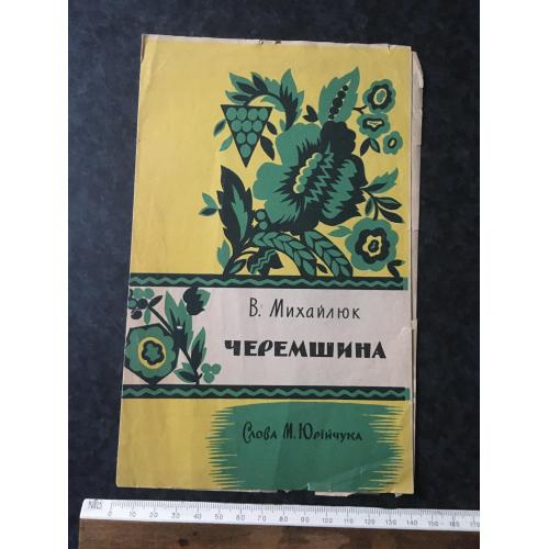 Черемшина 1966