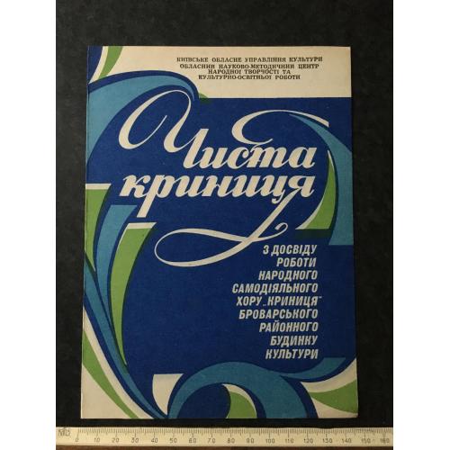 Чиста криниця 1989