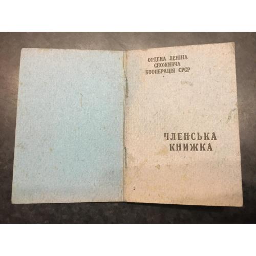 Членська книжка Споживча кооперація 1963