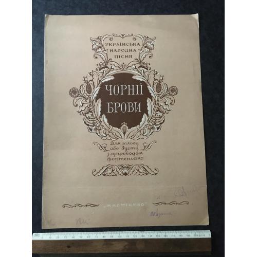 Чорнії брови 1954