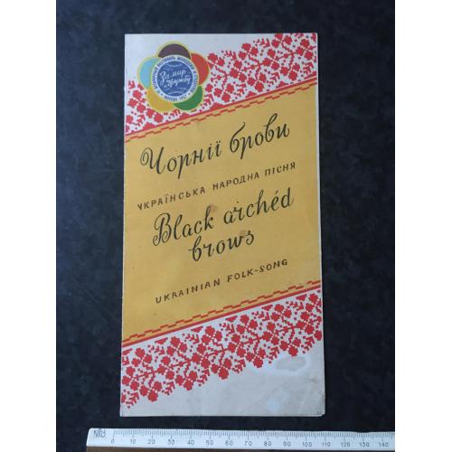 Чорнії брови 1957