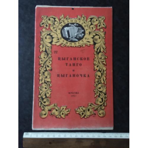 Циганське танго 1957